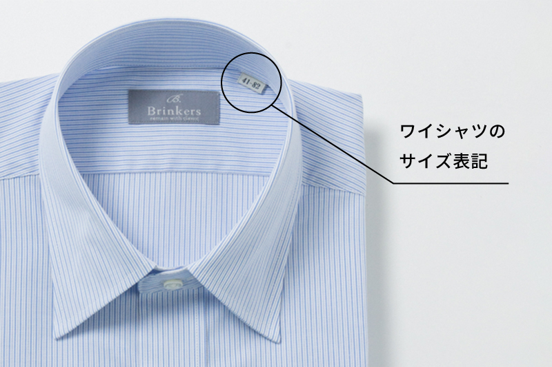 ワイシャツのサイズ表記