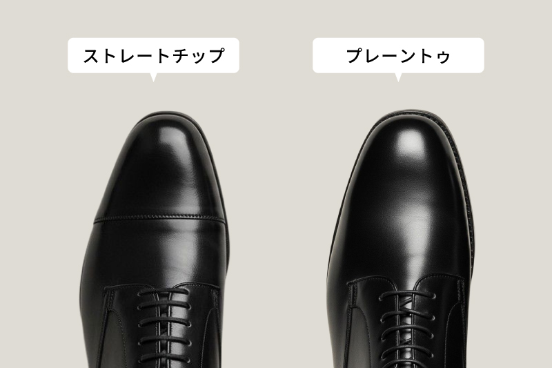 ストレートチップとプレーントゥ