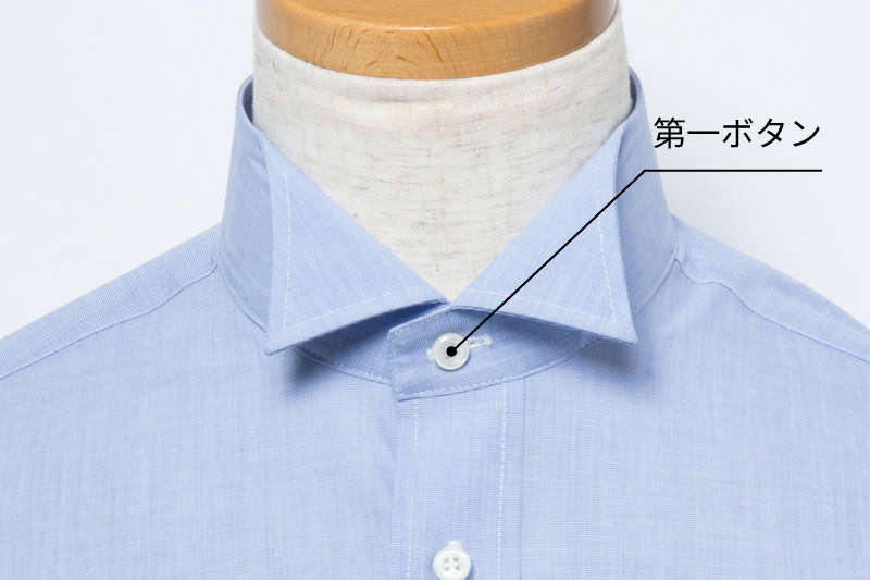 シャツの第一ボタン