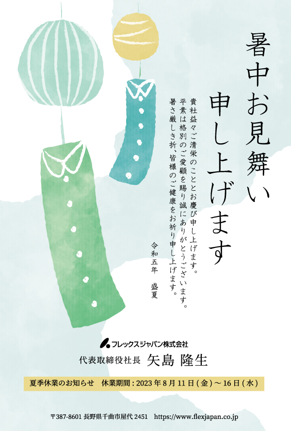 2023年暑中見舞い｜ Flex Japan Inc.